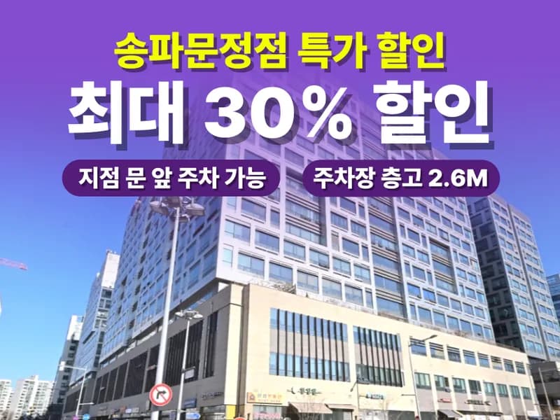 아이엠박스 송파문정점 전경