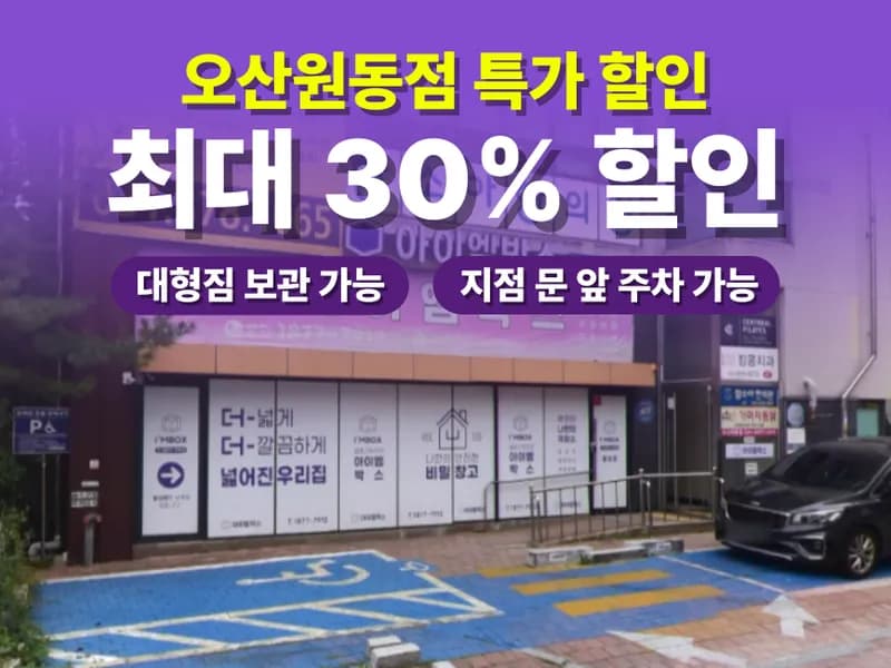 아이엠박스 오산원동점 전경