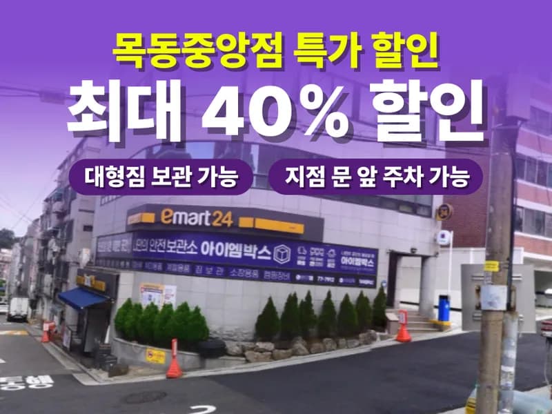 아이엠박스 목동중앙점 전경