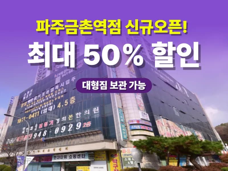 아이엠박스 파주금촌역점 전경