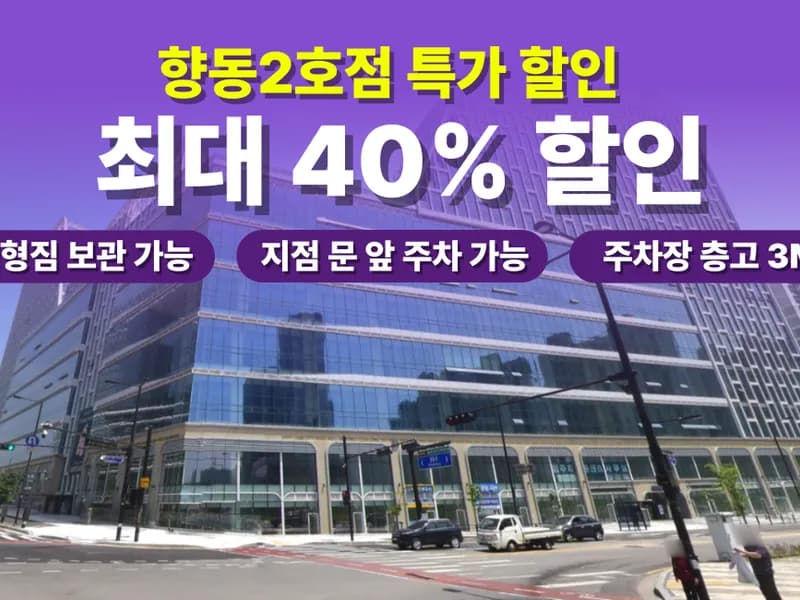 아이엠박스 향동2호점 전경