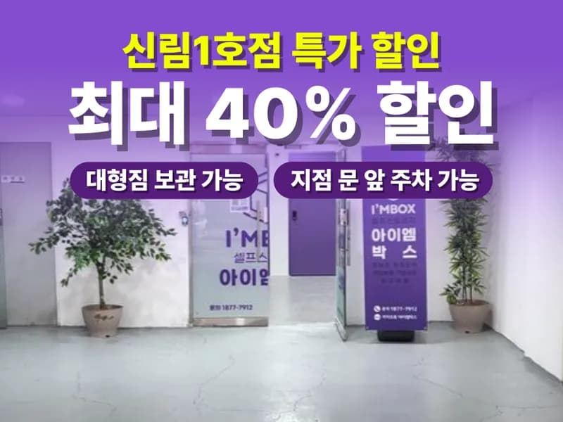 아이엠박스 신림1호점 전경