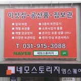 네모 스토리지 네모스토리지 엠스퀘어 전경