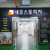 네모 스토리지 네모스토리지 의왕평촌점 전경