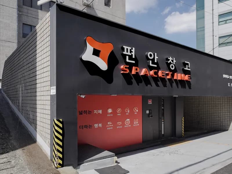 편안창고 편안창고 양재점 전경