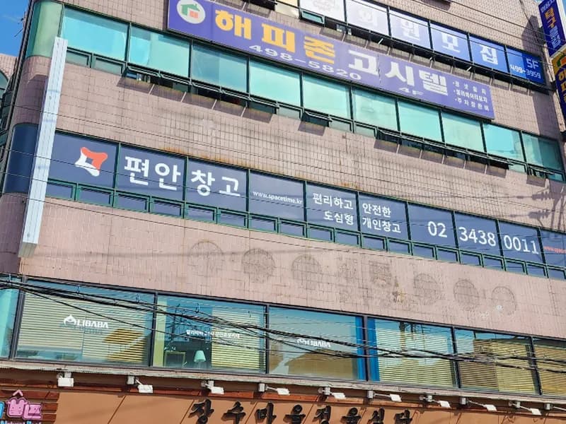 편안창고 편안창고 군자점 전경