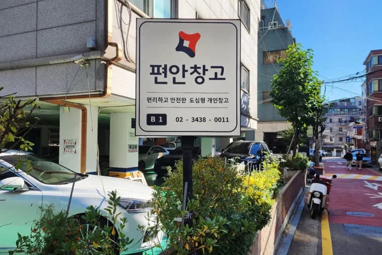 편안창고 편안창고 논현2호점 전경