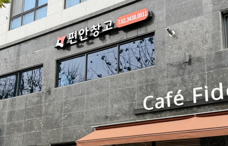 편안창고 편안창고 동작사당점 전경