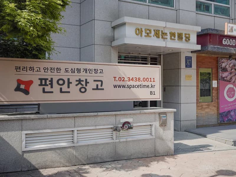 편안창고 편안창고 선정릉역점 전경