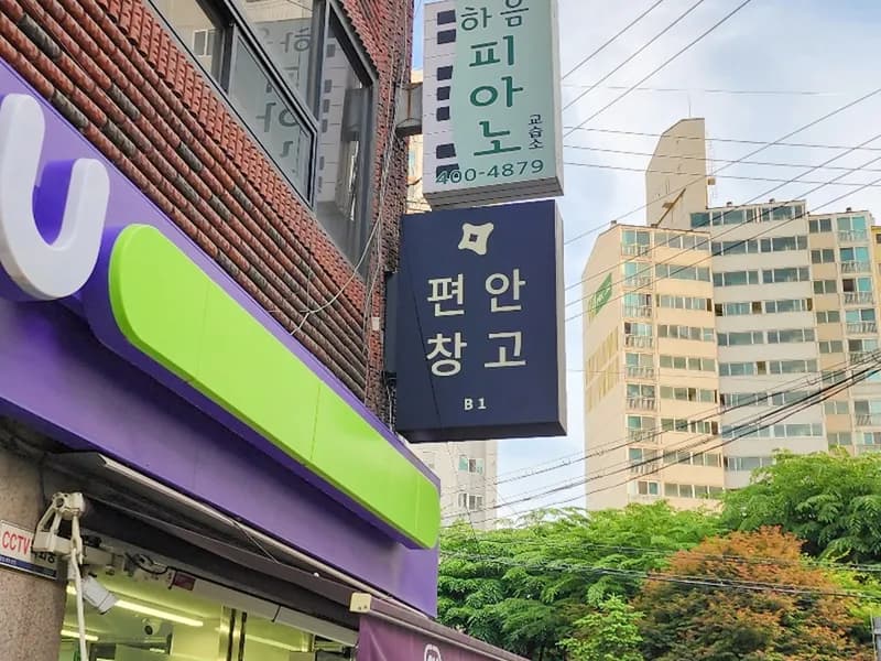 편안창고 편안창고 송파문정점 전경