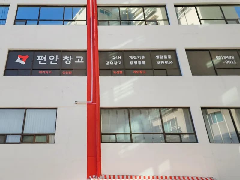 편안창고 편안창고 부천소사점 전경