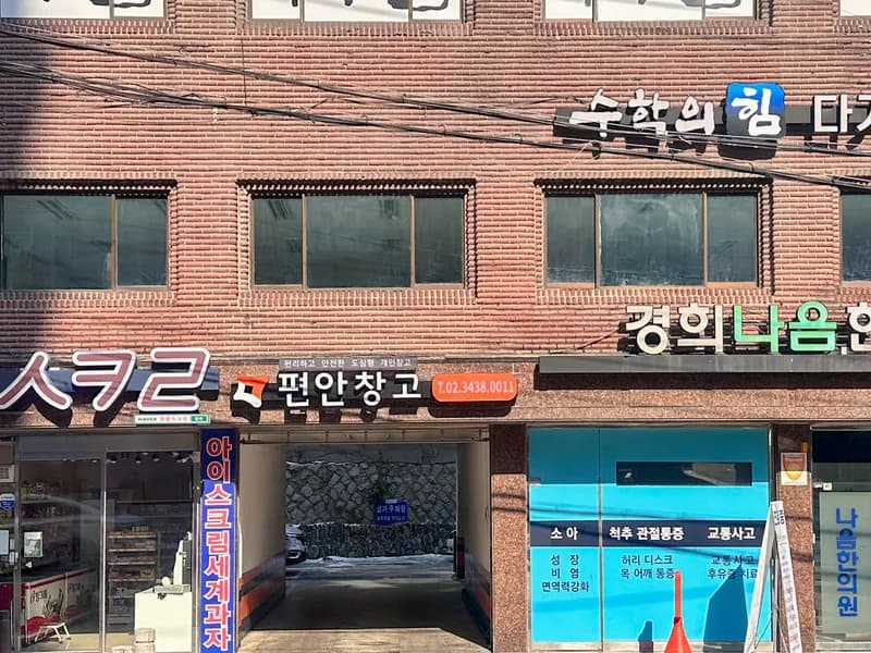 편안창고 편안창고 성북돈암점 전경